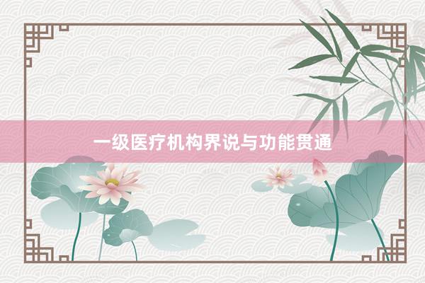 一级医疗机构界说与功能贯通